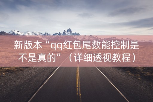 新版本“qq红包尾数能控制是不是真的”（详细透视教程）-哔哩哔哩