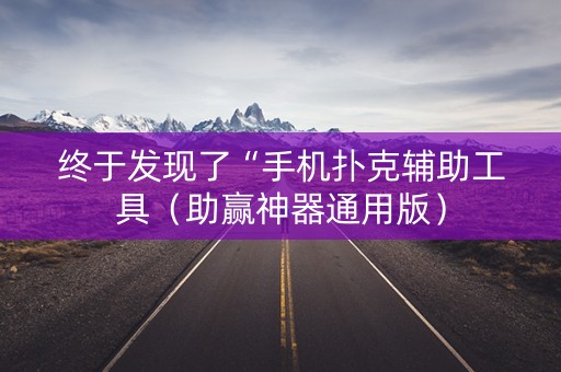 终于发现了“手机扑克辅助工具（助赢神器通用版）