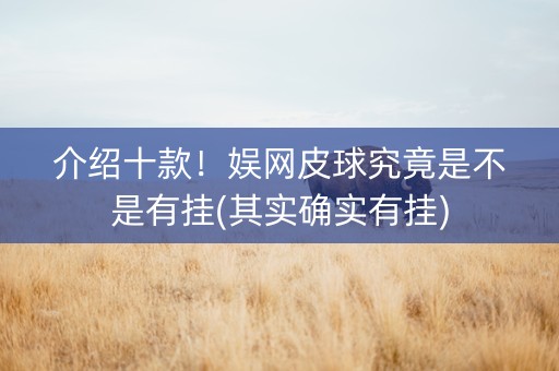 介绍十款！娱网皮球究竟是不是有挂(其实确实有挂)