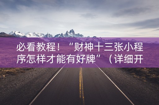 必看教程！“财神十三张小程序怎样才能有好牌”（详细开挂教程）-哔哩哔哩