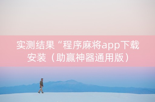 实测结果“程序麻将app下载安装（助赢神器通用版）