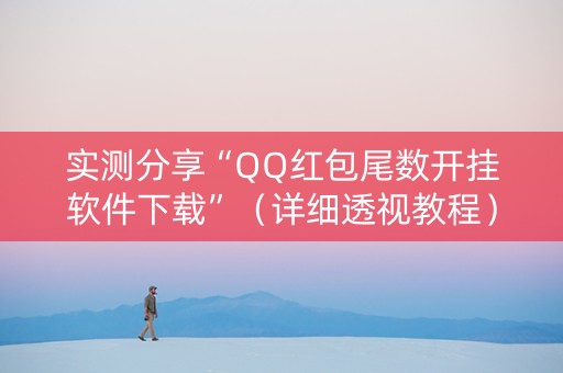 实测分享“QQ红包尾数开挂软件下载”（详细透视教程）-哔哩哔哩