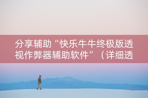 分享辅助“快乐牛牛终极版透视作弊器辅助软件”（详细透视教程）-哔哩哔哩
