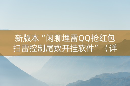 新版本“闲聊埋雷QQ抢红包扫雷控制尾数开挂软件”（详细透视教程）-哔哩哔哩