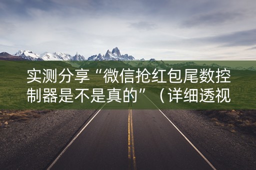 实测分享“微信抢红包尾数控制器是不是真的”（详细透视教程）-哔哩哔哩