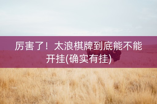 厉害了！太浪棋牌到底能不能开挂(确实有挂)