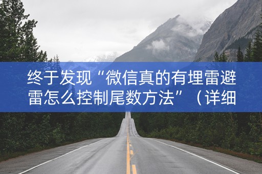 终于发现“微信真的有埋雷避雷怎么控制尾数方法”（详细透视教程）-哔哩哔哩