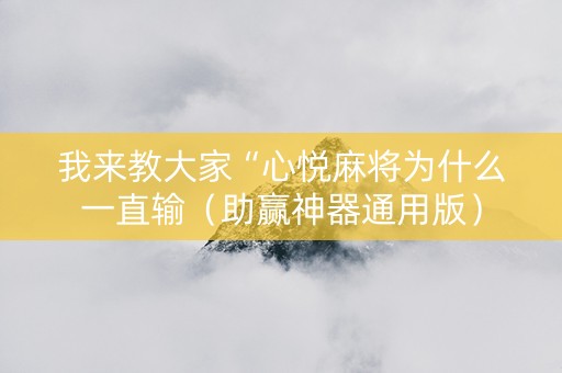 我来教大家“心悦麻将为什么一直输（助赢神器通用版）