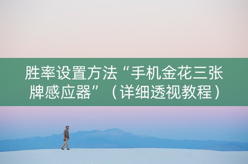 胜率设置方法“手机金花三张牌感应器”（详细透视教程）-哔哩哔哩