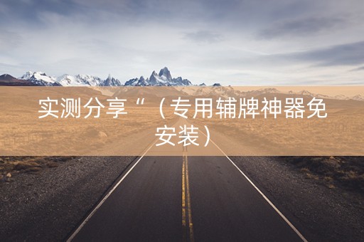 实测分享“（专用辅牌神器免安装）
