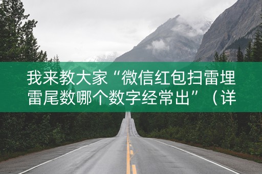 我来教大家“微信红包扫雷埋雷尾数哪个数字经常出”（详细透视教程）-哔哩哔哩