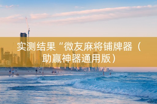 实测结果“微友麻将铺牌器（助赢神器通用版）