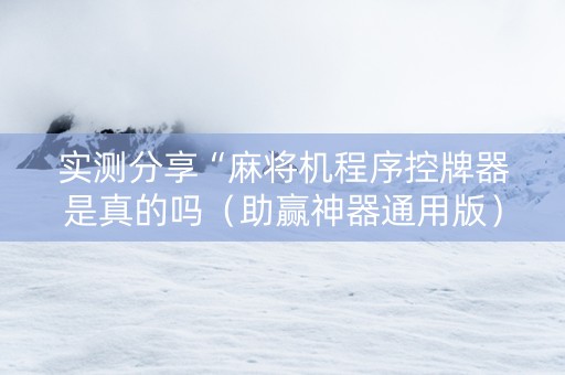 实测分享“麻将机程序控牌器是真的吗（助赢神器通用版）