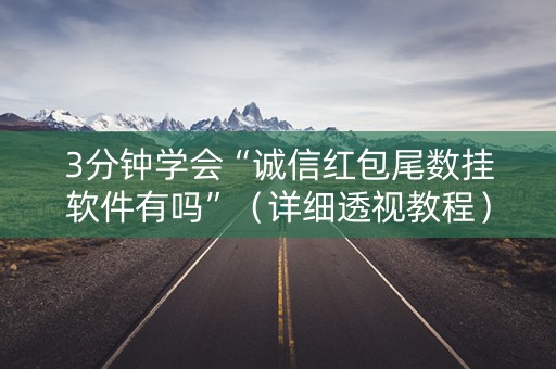 3分钟学会“诚信红包尾数挂软件有吗”（详细透视教程）-哔哩哔哩