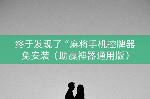 终于发现了“麻将手机控牌器免安装（助赢神器通用版）