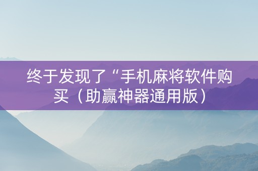 终于发现了“手机麻将软件购买（助赢神器通用版）