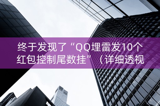 终于发现了“QQ埋雷发10个红包控制尾数挂”（详细透视教程）-哔哩哔哩