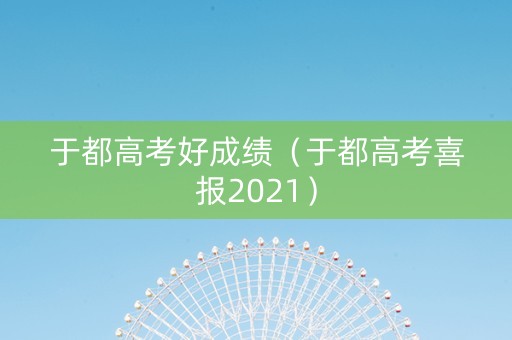 于都高考好成绩（于都高考喜报2021）