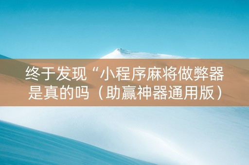 终于发现“小程序麻将做弊器是真的吗（助赢神器通用版）