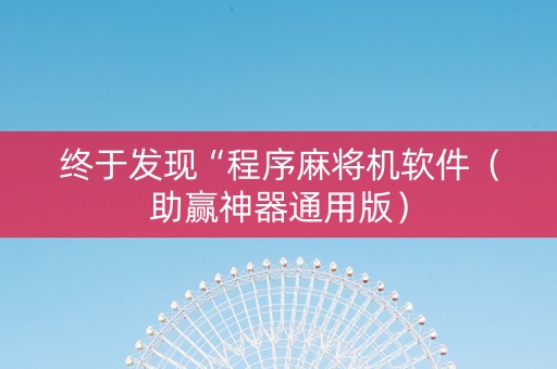 终于发现“程序麻将机软件（助赢神器通用版）