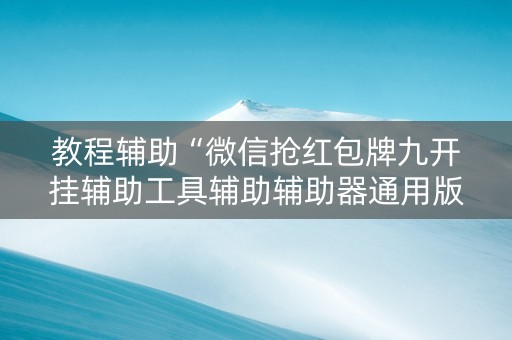 教程辅助“微信抢红包牌九开挂辅助工具辅助辅助器通用版”（详细透视教程）-哔哩哔哩