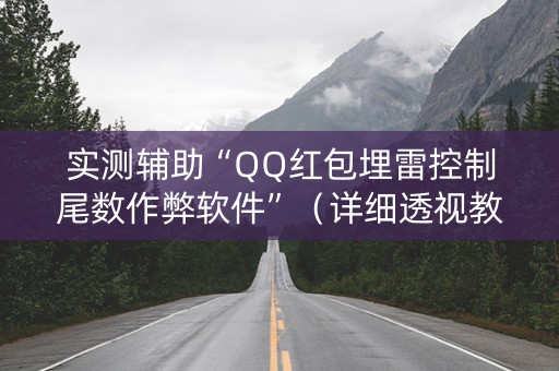 实测辅助“QQ红包埋雷控制尾数作弊软件”（详细透视教程）-哔哩哔哩