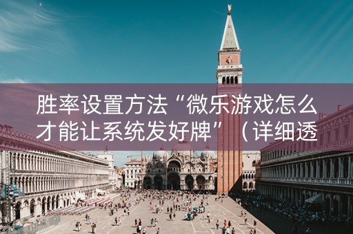 胜率设置方法“微乐游戏怎么才能让系统发好牌”（详细透视教程）-哔哩哔哩