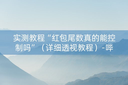 实测教程“红包尾数真的能控制吗”（详细透视教程）-哔哩哔哩