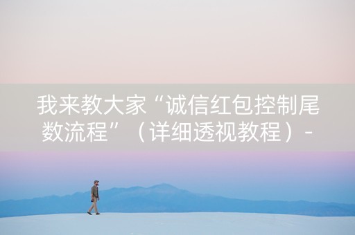 我来教大家“诚信红包控制尾数流程”（详细透视教程）-哔哩哔哩