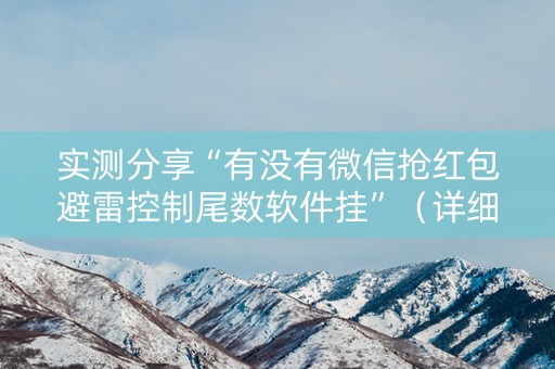 实测分享“有没有微信抢红包避雷控制尾数软件挂”（详细透视教程）-哔哩哔哩