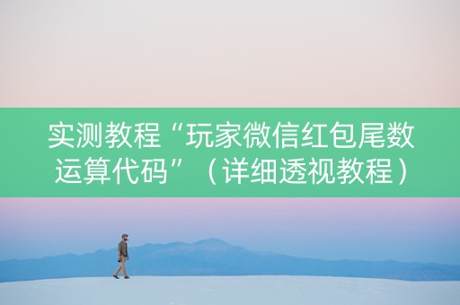 实测教程“玩家微信红包尾数运算代码”（详细透视教程）-哔哩哔哩