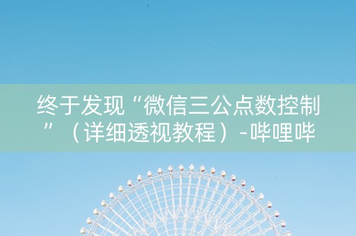终于发现“微信三公点数控制”（详细透视教程）-哔哩哔哩