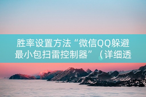 胜率设置方法“微信QQ躲避最小包扫雷控制器”（详细透视教程）-哔哩哔哩