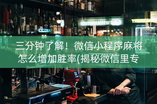 三分钟了解！微信小程序麻将怎么增加胜率(揭秘微信里专用神器下载)