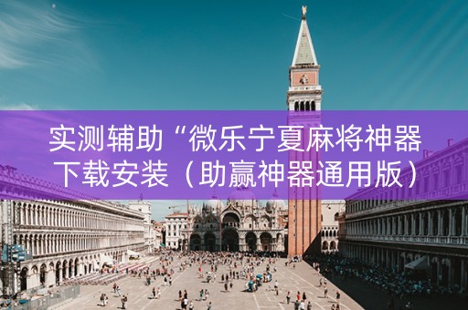 实测辅助“微乐宁夏麻将神器下载安装（助赢神器通用版）