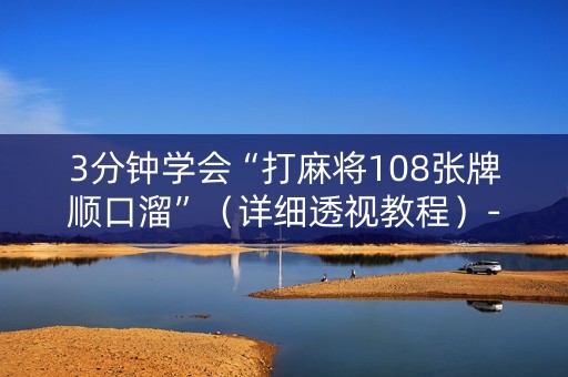 3分钟学会“打麻将108张牌顺口溜”（详细透视教程）-哔哩哔哩
