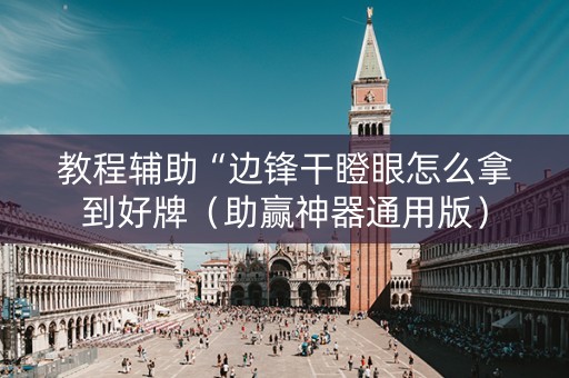 教程辅助“边锋干瞪眼怎么拿到好牌（助赢神器通用版）