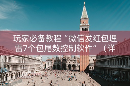 玩家必备教程“微信发红包埋雷7个包尾数控制软件”（详细透视教程）-哔哩哔哩