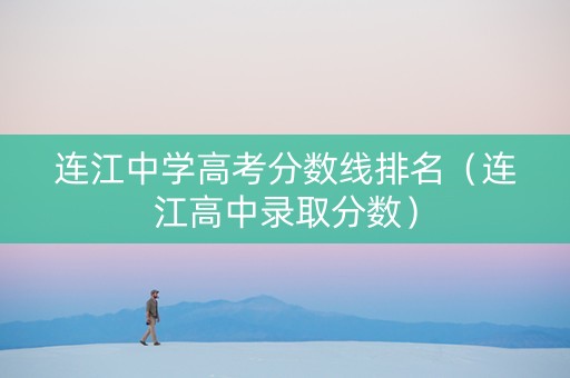 连江中学高考分数线排名（连江高中录取分数）