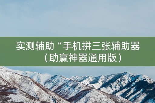 实测辅助“手机拼三张辅助器（助赢神器通用版）