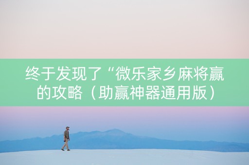 终于发现了“微乐家乡麻将赢的攻略（助赢神器通用版）