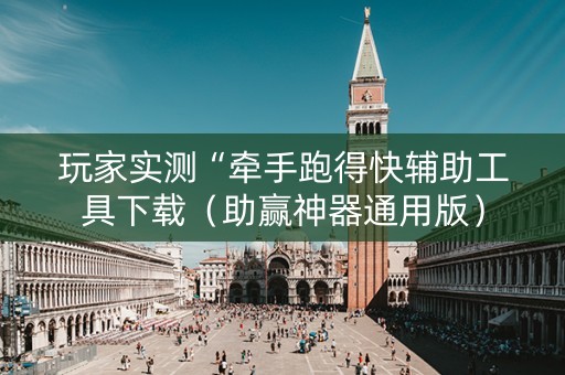 玩家实测“牵手跑得快辅助工具下载（助赢神器通用版）