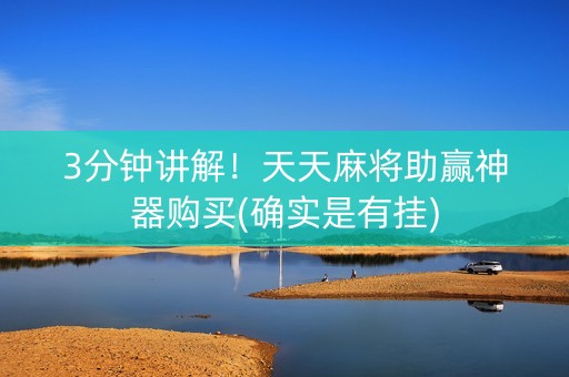 3分钟讲解！天天麻将助赢神器购买(确实是有挂)