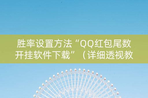 胜率设置方法“QQ红包尾数开挂软件下载”（详细透视教程）-哔哩哔哩