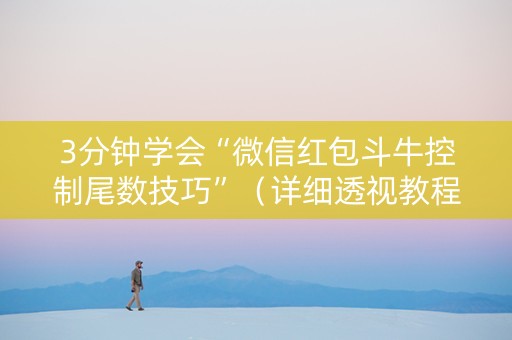3分钟学会“微信红包斗牛控制尾数技巧”（详细透视教程）-哔哩哔哩