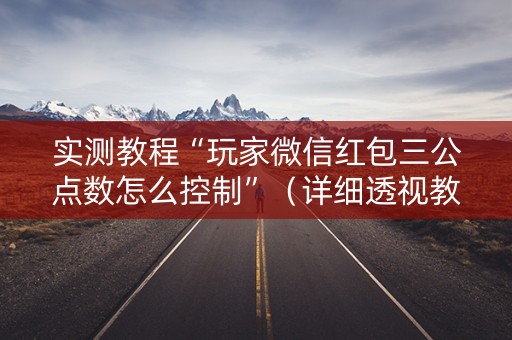实测教程“玩家微信红包三公点数怎么控制”（详细透视教程）-哔哩哔哩