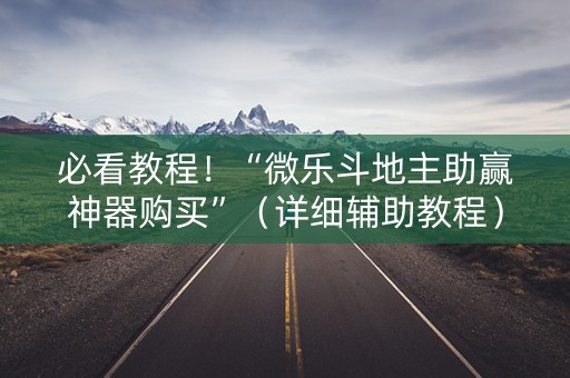 必看教程！“微乐斗地主助赢神器购买”（详细辅助教程）-哔哩哔哩