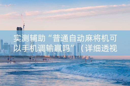 实测辅助“普通自动麻将机可以手机调输赢吗”（详细透视教程）-哔哩哔哩
