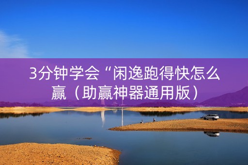 3分钟学会“闲逸跑得快怎么赢（助赢神器通用版）