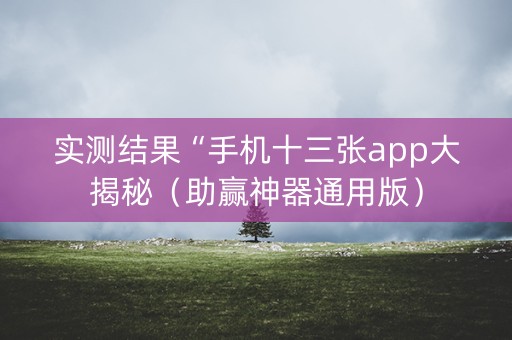 实测结果“手机十三张app大揭秘（助赢神器通用版）
